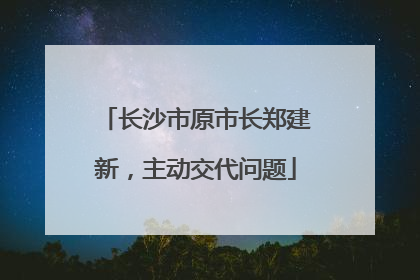 长沙市原市长郑建新，主动交代问题