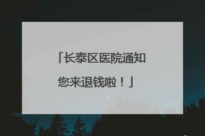 长泰区医院通知您来退钱啦！