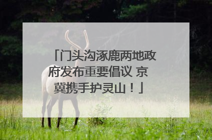 门头沟涿鹿两地政府发布重要倡议 京冀携手护灵山！