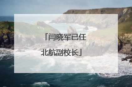 闫晓军已任北航副校长