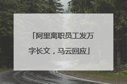 阿里离职员工发万字长文，马云回应