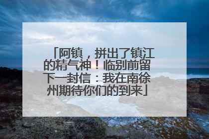 阿镇，拼出了镇江的精气神！临别前留下一封信：我在南徐州期待你们的到来