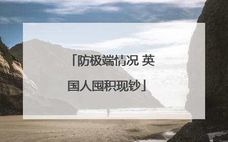 防极端情况 英国人囤积现钞
