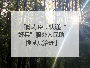 陈寿臣：快递“好兵”服务人民助推基层治理