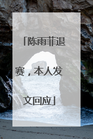 陈雨菲退赛，本人发文回应