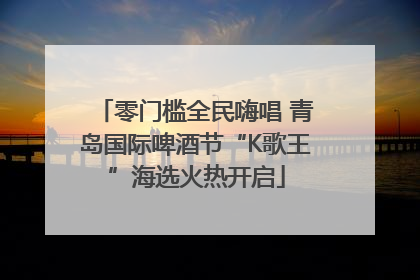 零门槛全民嗨唱 青岛国际啤酒节“K歌王”海选火热开启