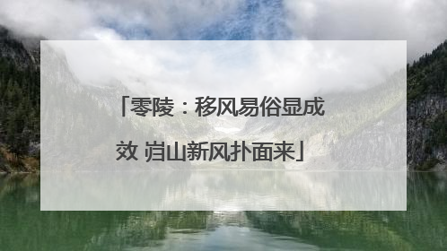 零陵：移风易俗显成效 岿山新风扑面来