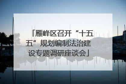 雁峰区召开“十五五”规划编制法治建设专题调研座谈会