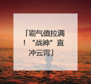 霸气值拉满！“战神”直冲云霄