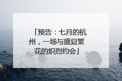 预告：七月的杭州，一场与盛夏繁花的炽烈约会