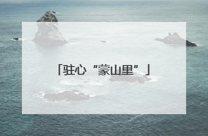 驻心“蒙山里”