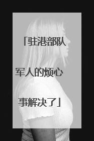 驻港部队军人的烦心事解决了