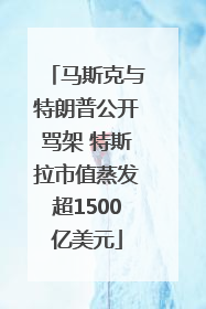 马斯克与特朗普公开骂架 特斯拉市值蒸发超1500亿美元