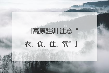 高原驻训 注意“衣、食、住、氧”