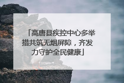 高唐县疾控中心多举措共筑无烟屏障，齐发力守护全民健康