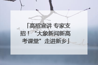 高招宣讲 专家支招！“大象新闻新高考课堂”走进新乡