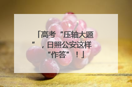 高考“压轴大题”，日照公安这样“作答”！