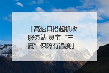高速口搭起机收服务站 灵宝“三夏”保障有温度