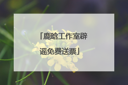 鹿晗工作室辟谣免费送票
