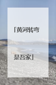 黄河转弯是吾家
