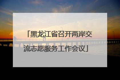 黑龙江省召开两岸交流志愿服务工作会议