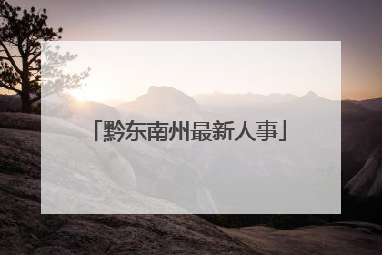 黔东南州最新人事