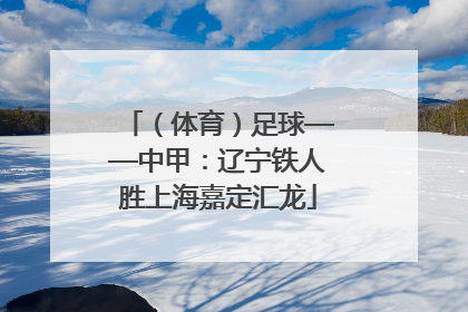 （体育）足球——中甲：辽宁铁人胜上海嘉定汇龙