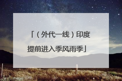 （外代一线）印度提前进入季风雨季