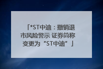 *ST中迪：撤销退市风险警示 证券简称变更为“ST中迪”