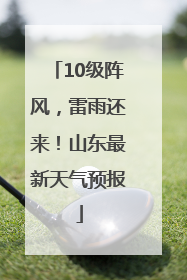 10级阵风，雷雨还来！山东最新天气预报