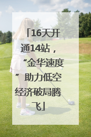 16天开通14站，“金华速度”助力低空经济破局腾飞