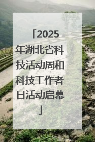 2025年湖北省科技活动周和科技工作者日活动启幕