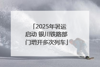 2025年暑运启动 银川铁路部门增开多次列车