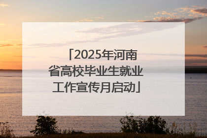 2025年河南省高校毕业生就业工作宣传月启动