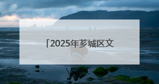 2025年芗城区文旅产业招商推介会将于6月20日举办
