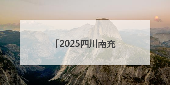 2025四川南充（西充）有机大会启幕 发布全球有机农业十大典型案例
