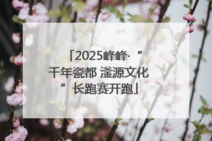 2025峰峰·“千年瓷都 滏源文化”长跑赛开跑
