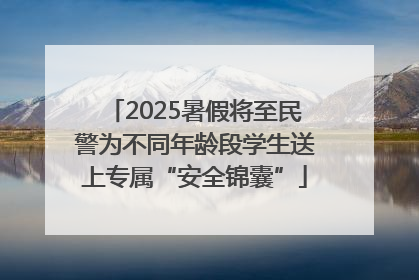 2025暑假将至民警为不同年龄段学生送上专属“安全锦囊”