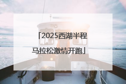 2025西湖半程马拉松激情开跑