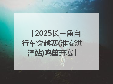 2025长三角自行车穿越赛(淮安洪泽站)鸣笛开赛