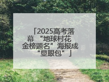 2025高考落幕 “地球村花 金榜题名”海报成“显眼包”