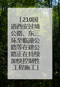 210国道西安过境公路、东三环至临潼公路等在建公路正在持续加快控制性工程施工