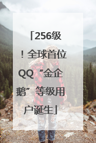 256级！全球首位QQ“金企鹅”等级用户诞生