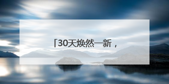 30天焕然一新，金科服务重塑武汉克拉公馆美好图景