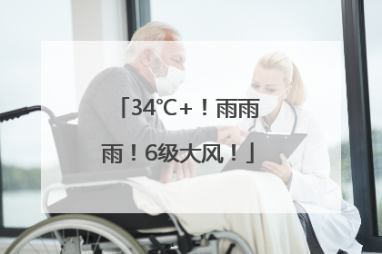 34℃+！雨雨雨！6级大风！