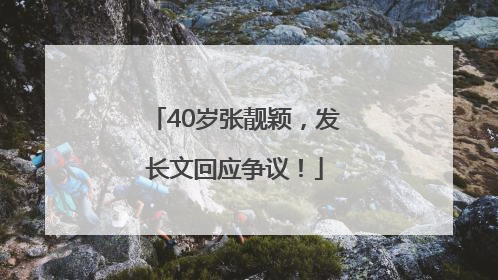 40岁张靓颖，发长文回应争议！