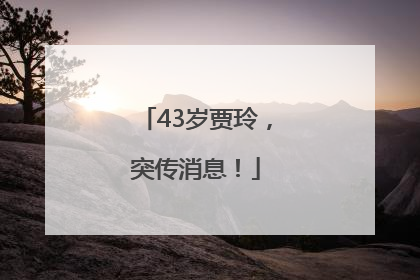 43岁贾玲，突传消息！