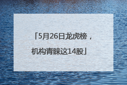 5月26日龙虎榜，机构青睐这14股