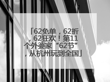 62免单，62折，62狂欢！第11个外婆家“62节”，从杭州玩到全国