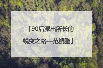 90后派出所长的蜕变之路—范鲲鹏